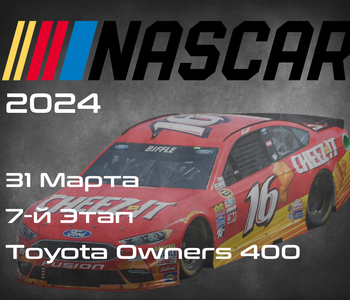 7-й Этап НАСКАР 2024, Toyota Owners 400. (NASCAR Cup Series, Richmond Raceway) 30-31 Марта